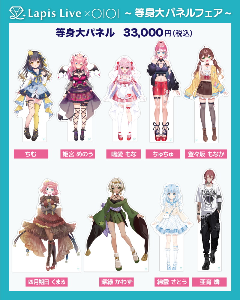 Lapis Live × OIOI ~等身大パネルフェア~