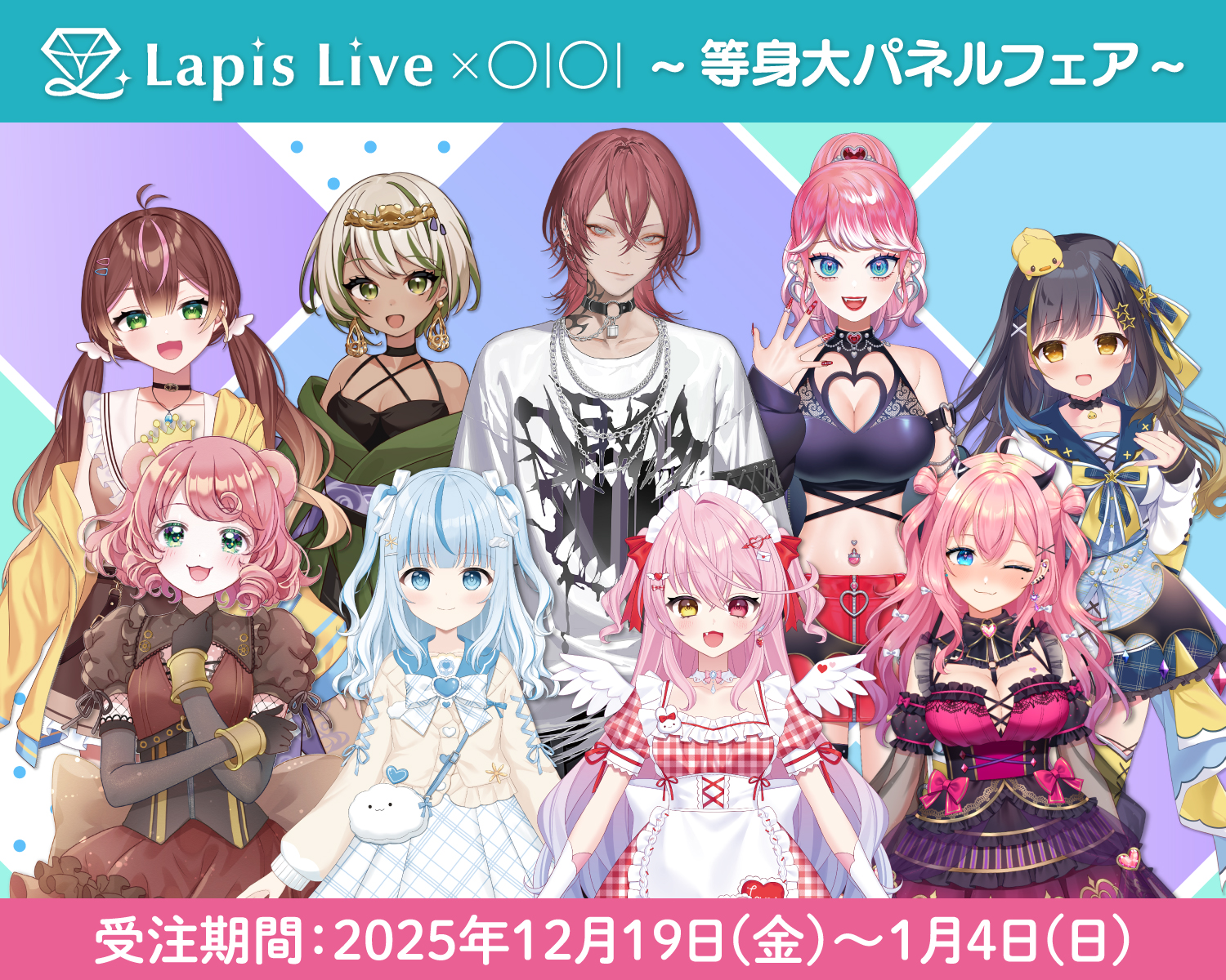 Lapis Live × OIOI ~等身大パネルフェア~
