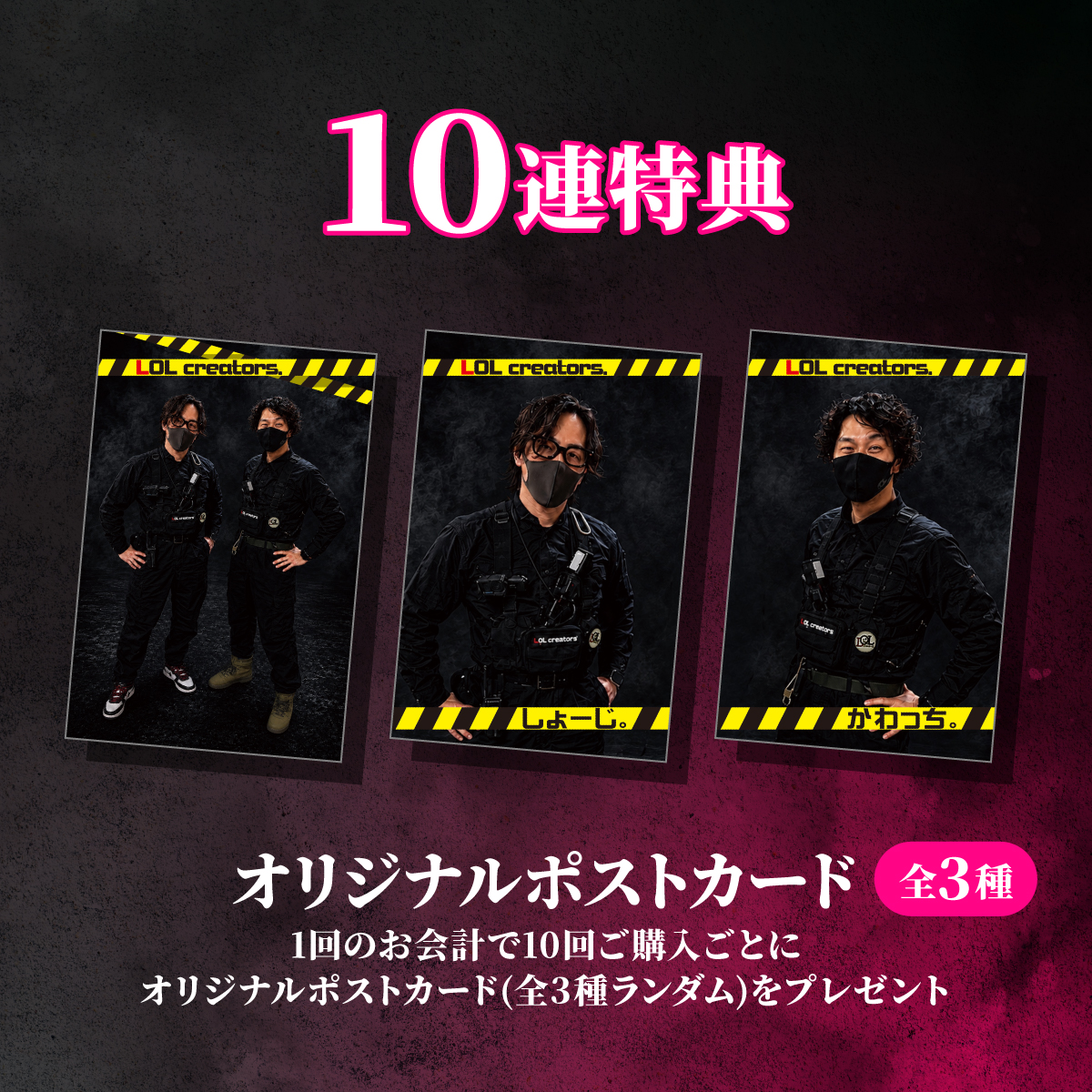 10連特典