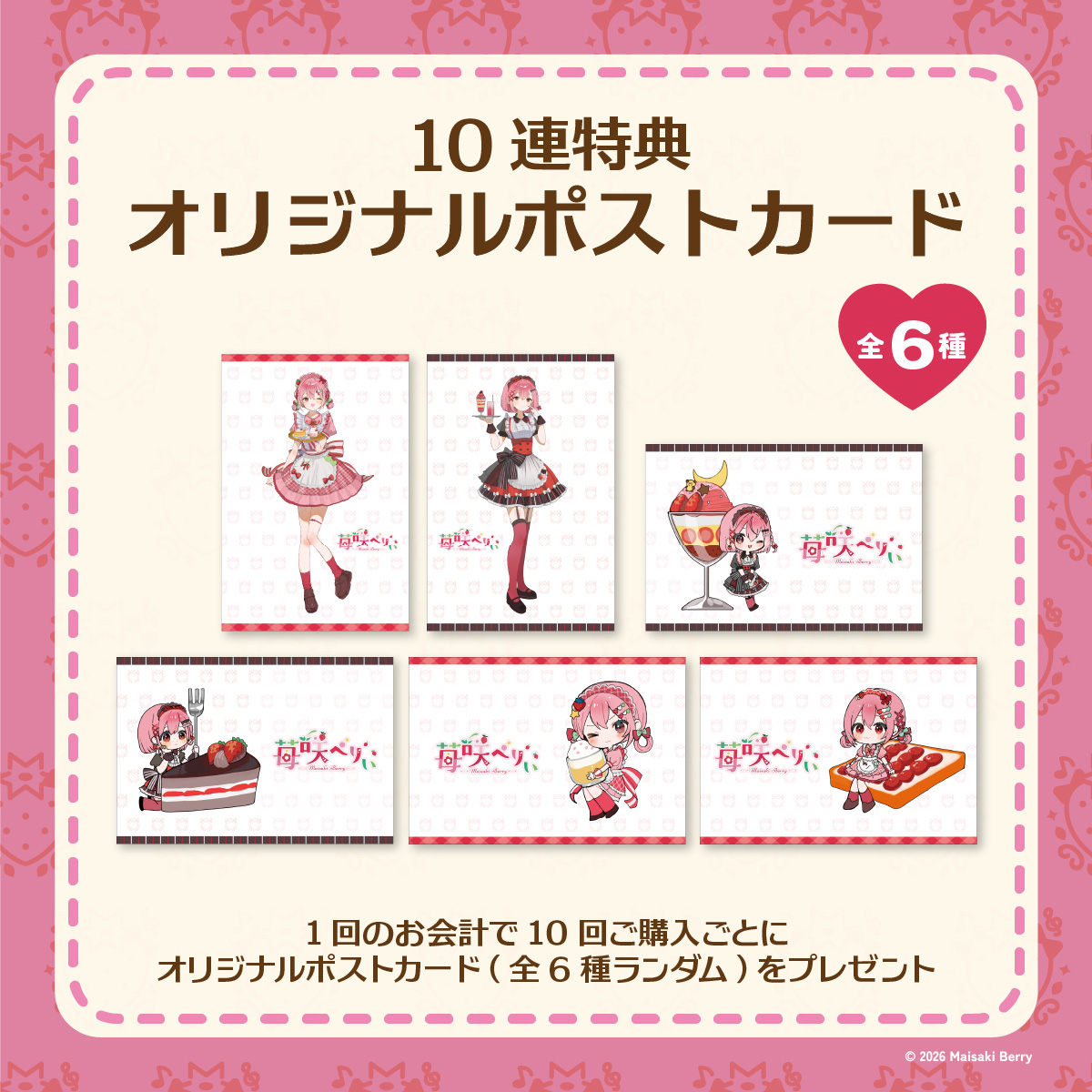 10連特典