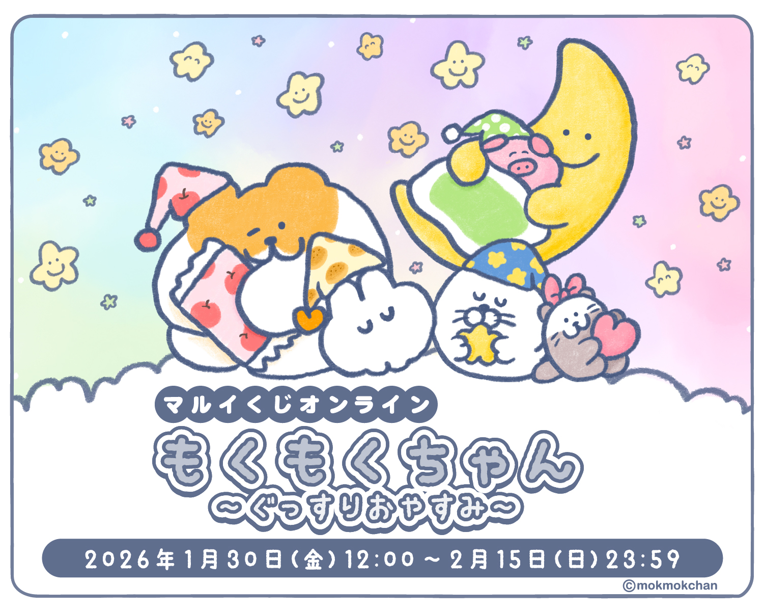 もくもくちゃん マルイくじオンライン　～ぐっすりおやすみ～