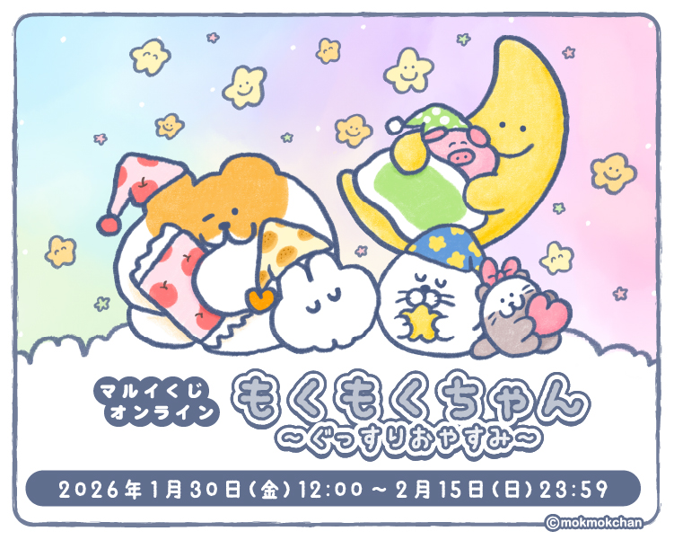 もくもくちゃんオンラインくじ