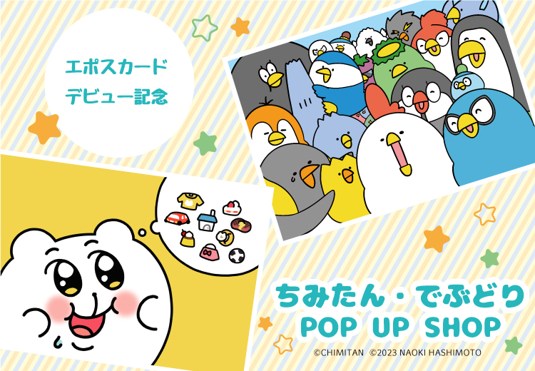 ちみたん・毎日でぶどりPOPUP SHOP｜マルイノアニメONLINE SHOP