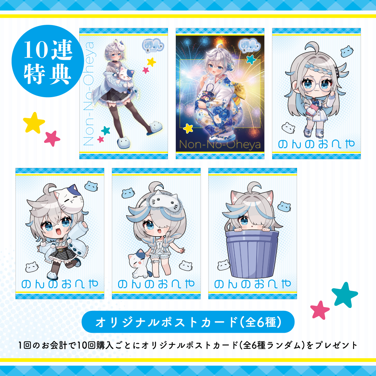 10連特典