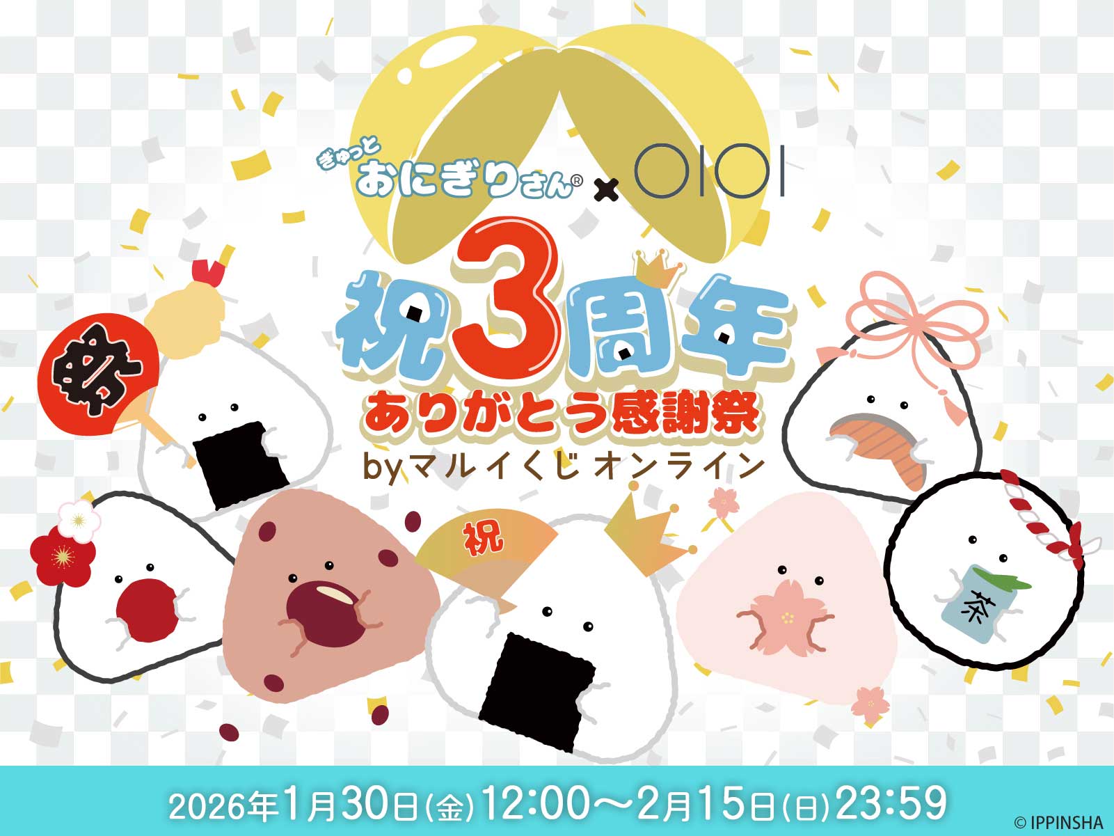 ぎゅっとおにぎりさん×OIOI 祝3周年 ありがとう感謝祭　byマルイくじオンライン
