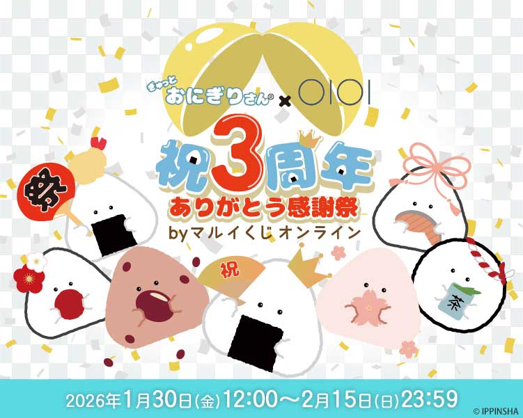 ぎゅっとおにぎりさんオンラインくじ