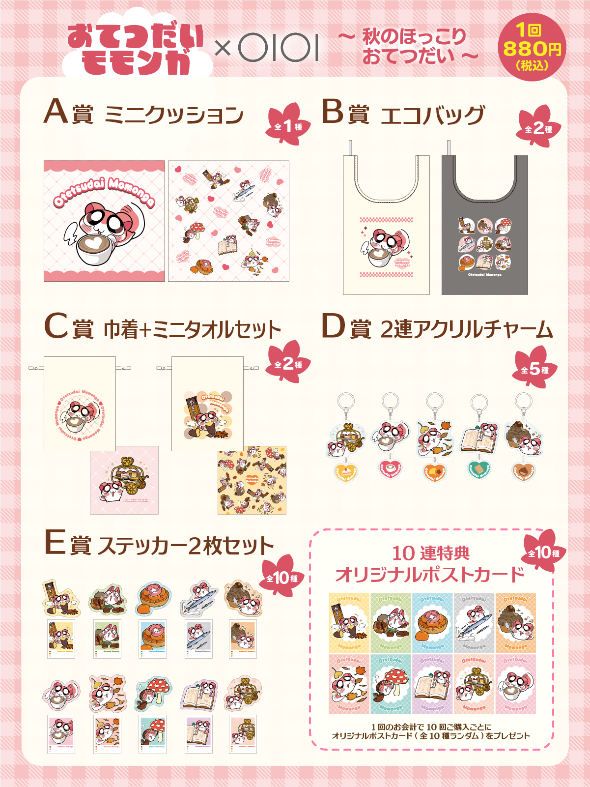景品ラインナップ