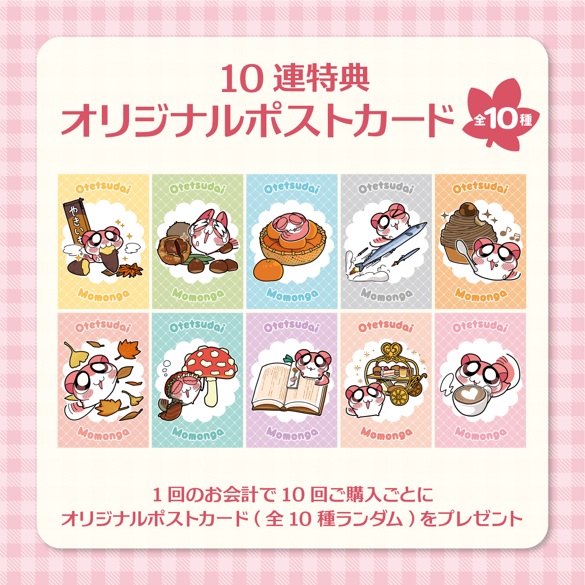 10連特典