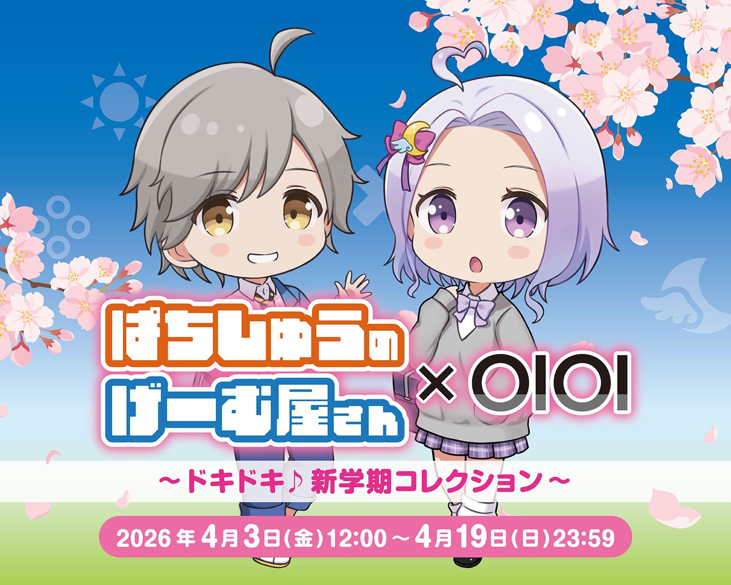 ぱちしゅうのげーむ屋さん×OIOI ~ドキドキ♪新学期コレクション~