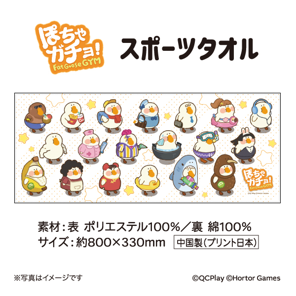 【ぽちゃガチョ！】スポーツタオル