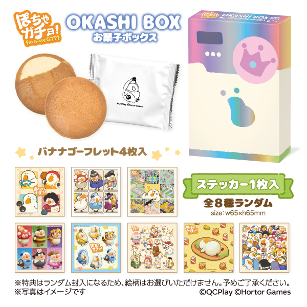 【ぽちゃガチョ！】お菓子ボックス