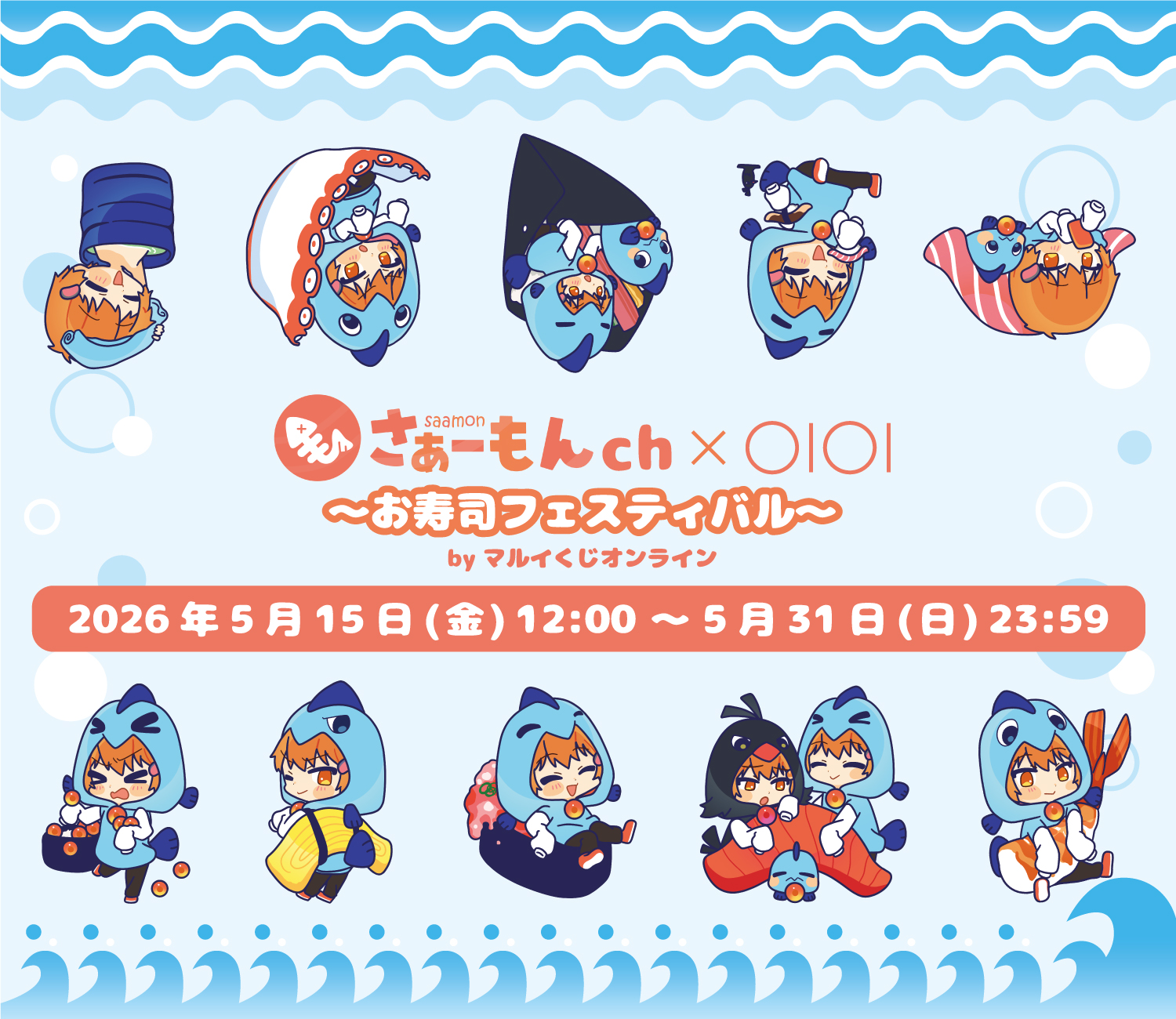 さぁーもんch×OIOI ~お寿司フェスティバル~
