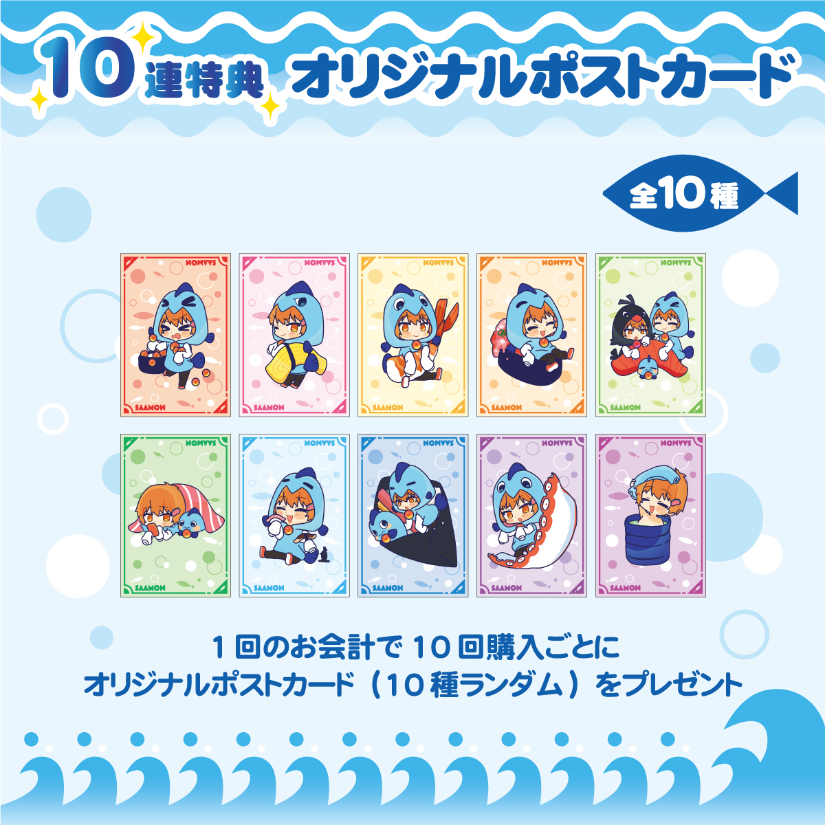 10連特典