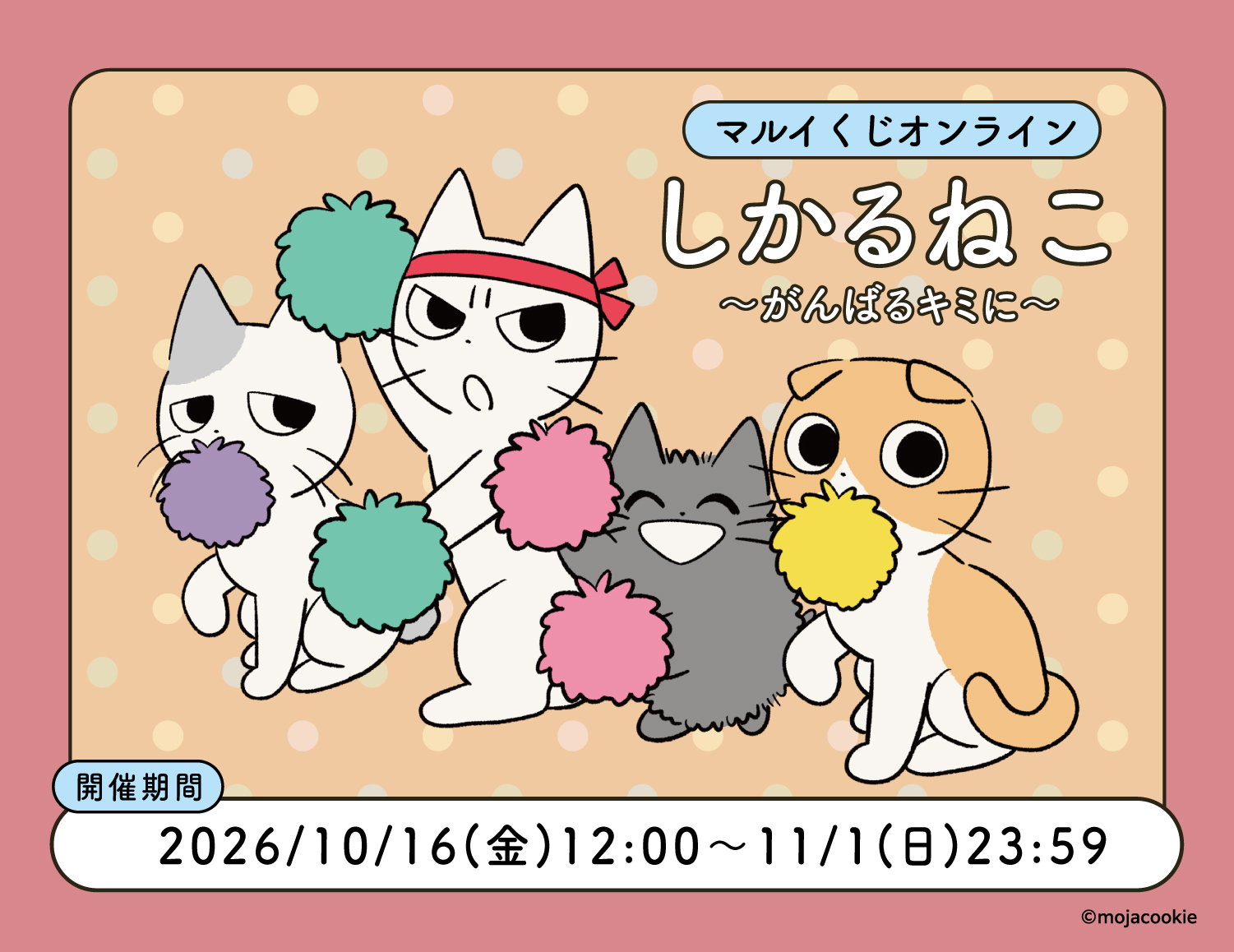 しかるねこ　マルイくじオンライン～がんばるキミに～