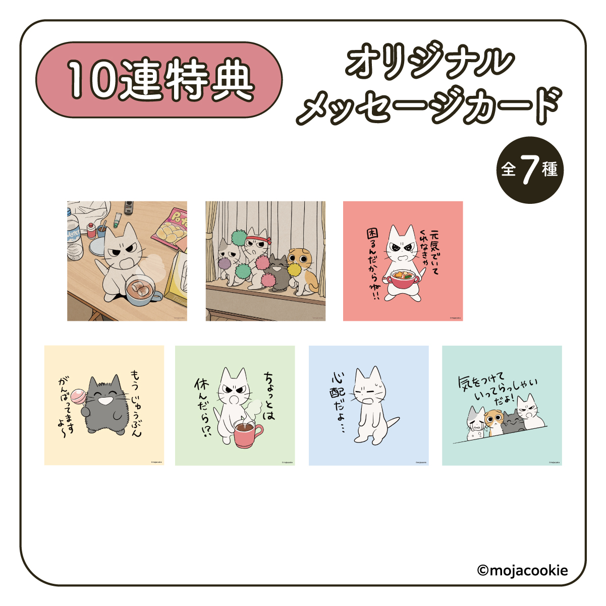 10連特典