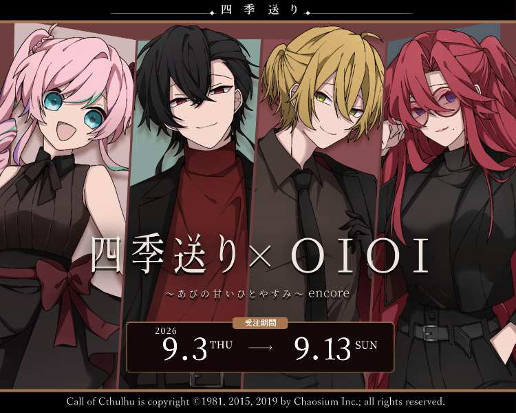 四季送り×OIOI ～あびの甘いひとやすみ～encore