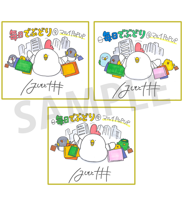 毎日でぶどり　色紙