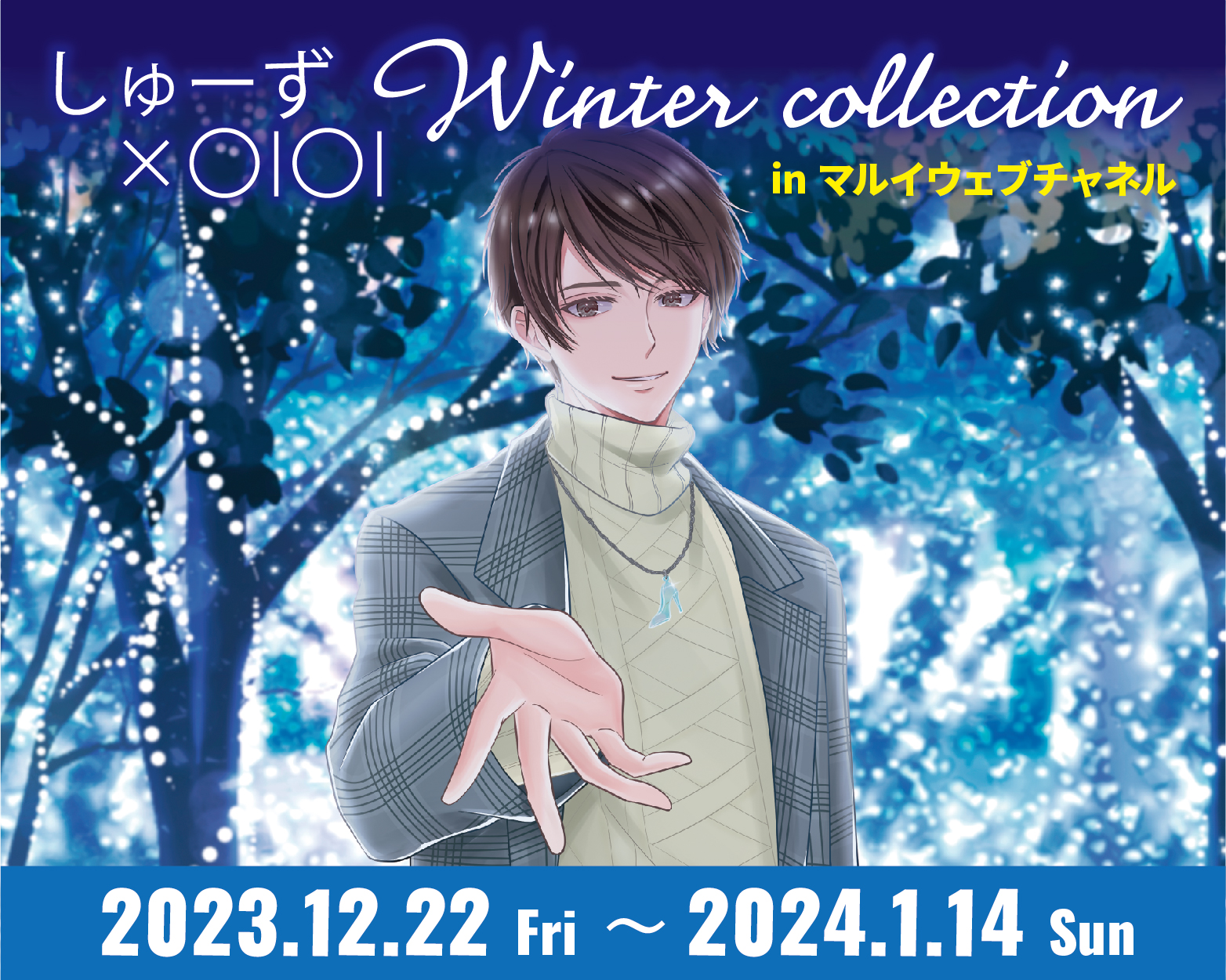 しゅーず×OIOI Winter collection in マルイウェブチャネル