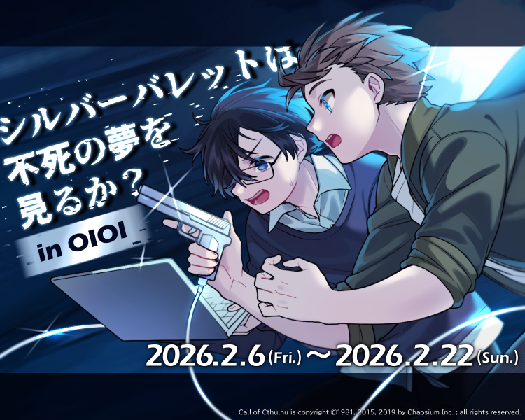 シルバーバレットは不死の夢を見るか？ in OIOI