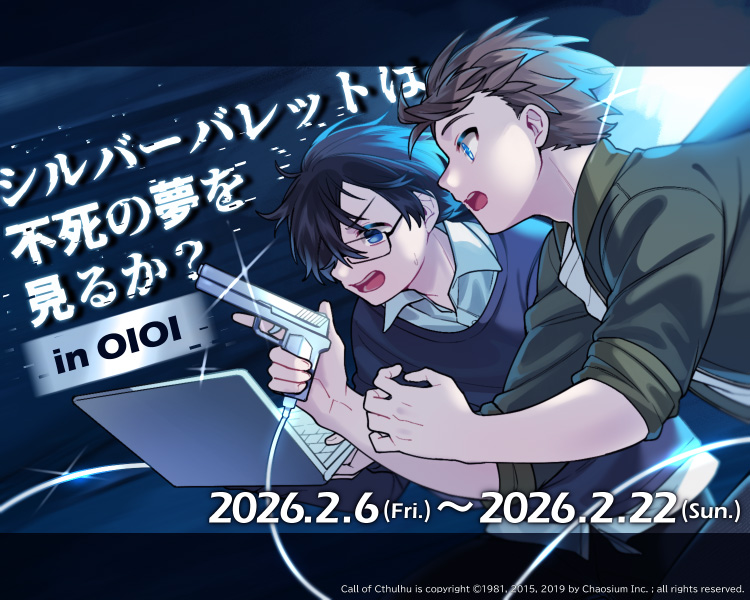 シルバーバレットは不死の夢を見るか？ in OIOI
