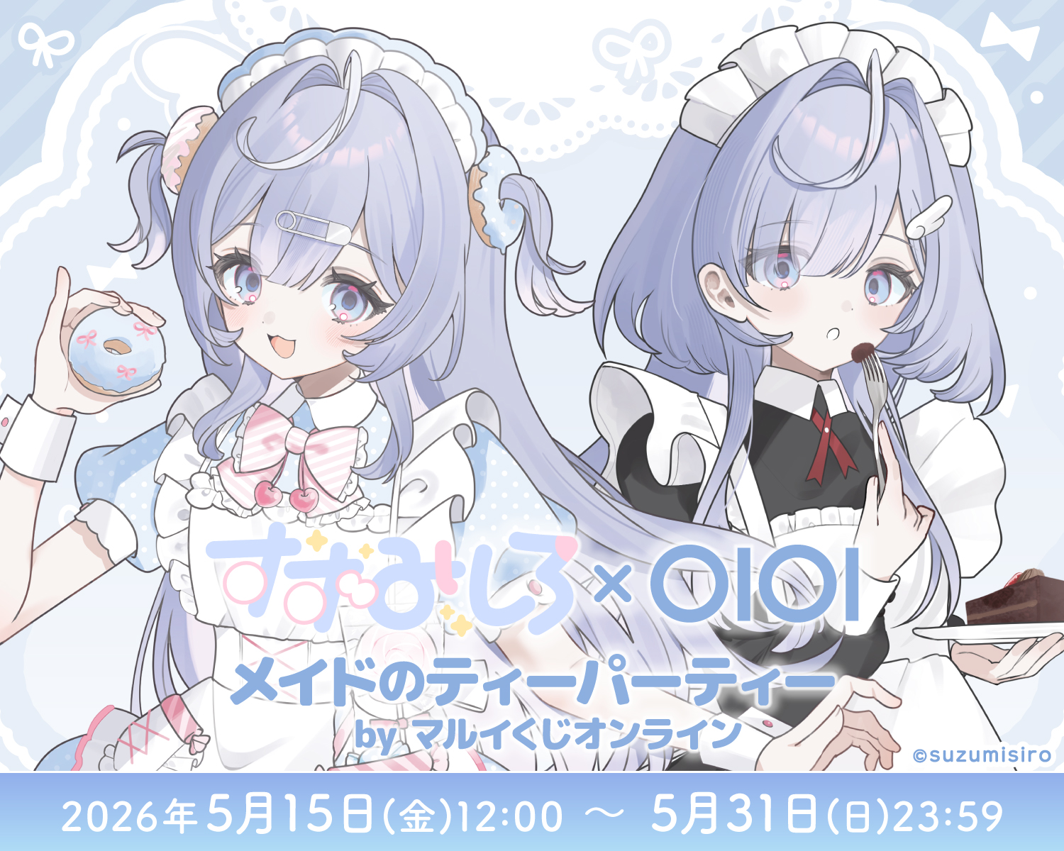 すずみしろ