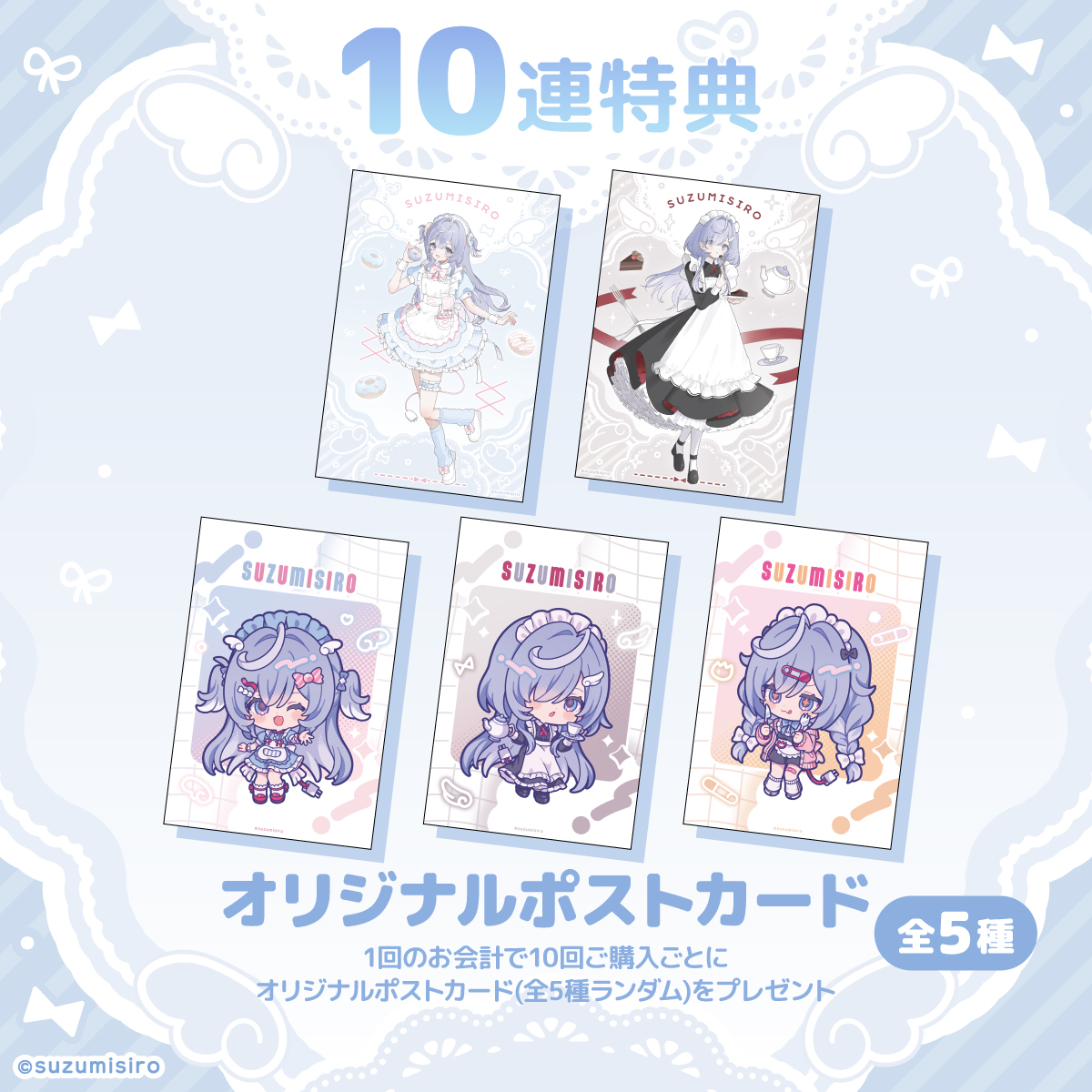 10連特典