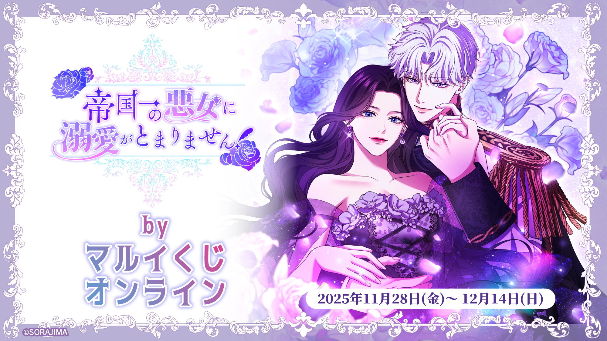 帝国一の悪女に溺愛がとまりません! byマルイくじオンライン