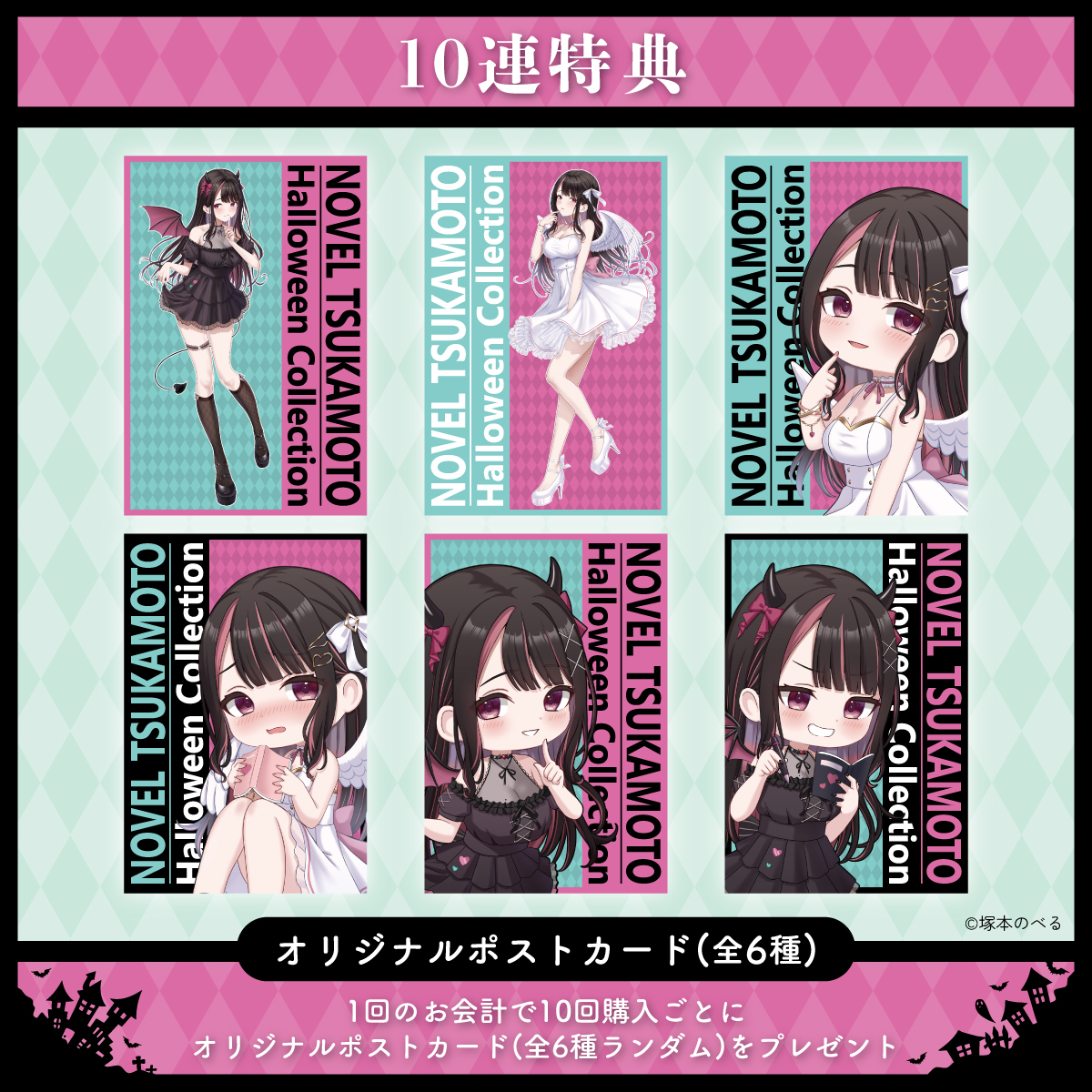 10連特典