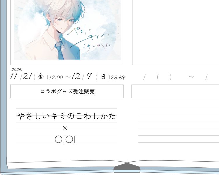 やさしいキミのこわしかた