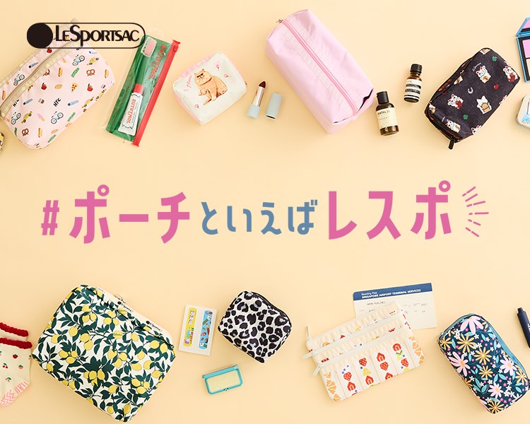 レスポートサック #ポーチといえばレスポ