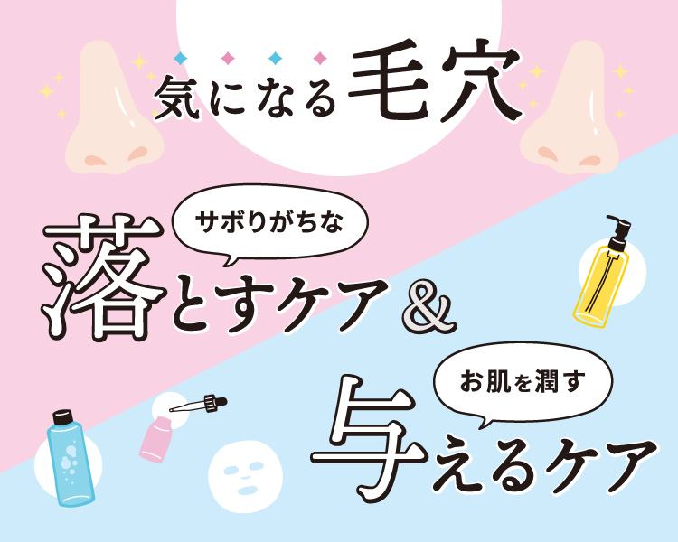 夏の毛穴ケア特集