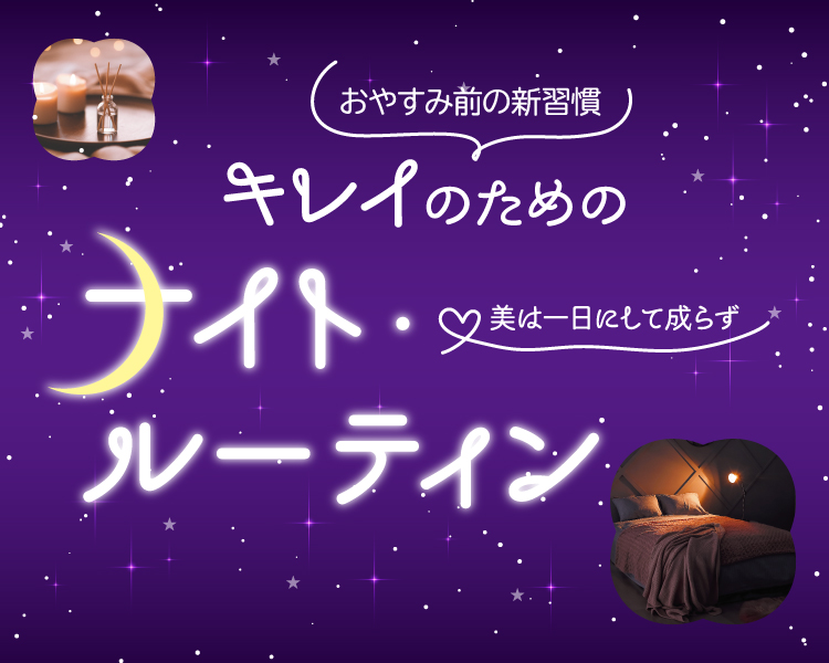 キレイのためのナイト・ルーティン