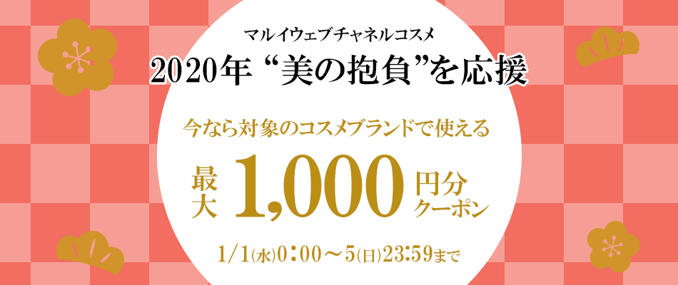 コスメお正月クーポン