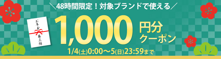 48時間限定！対象ブランドで使える　1000円分クーポン！！