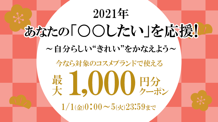 コスメお正月クーポン