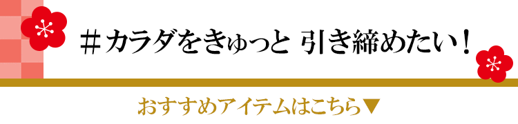 カラダをきゅっと引き締めたい！