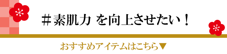 素肌力を向上させたい！