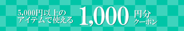 5,000円以上のコスメアイテムで使える1,000円分クーポン