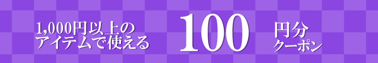 1,000円以上のコスメアイテムで使える100円分クーポン