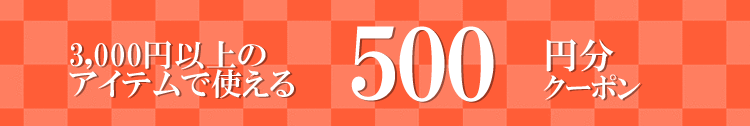 3,000円以上のコスメアイテムで使える500円分クーポン