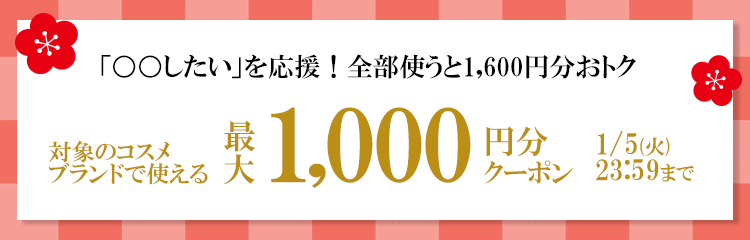最大1000円分クーポン