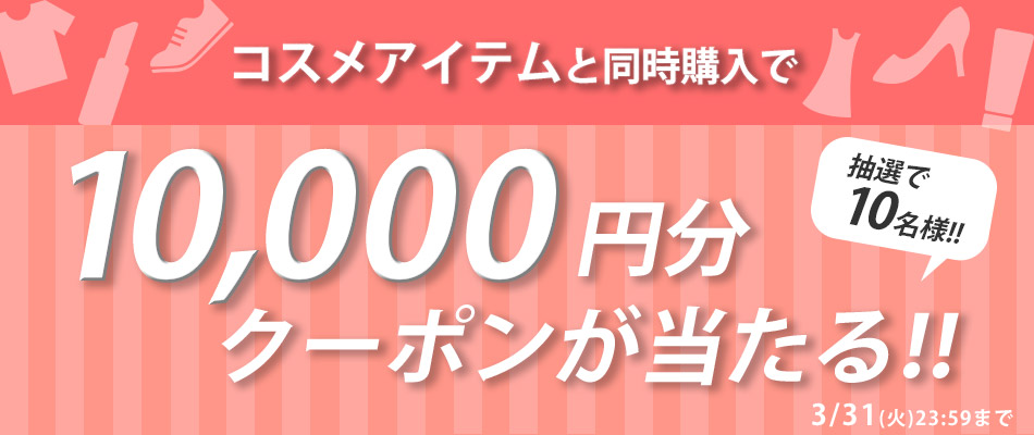 コスメ商品と同時購入で1万円クーポンが当たる！？