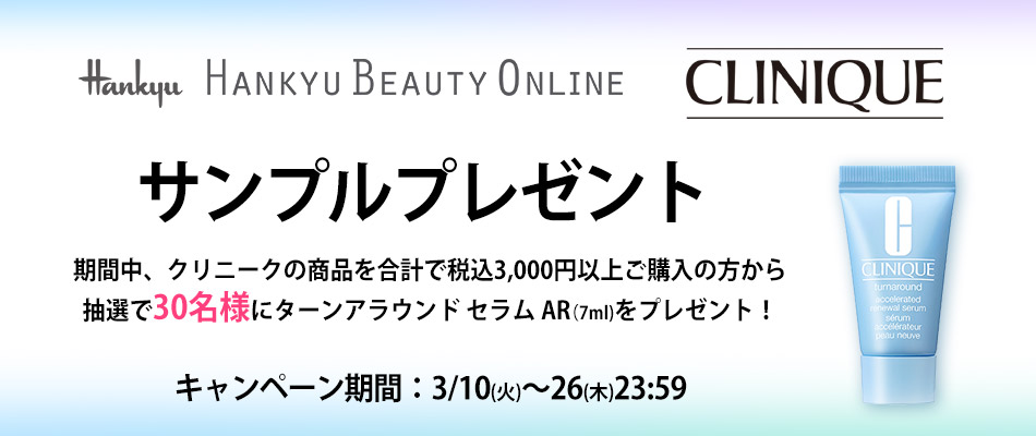 クリニークサンプルプレゼント