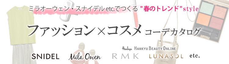 ファッション×コスメ　コーデカタログ