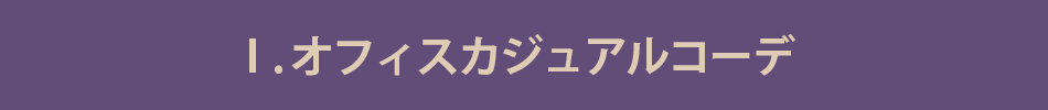 01オフィスカジュアルコーデ