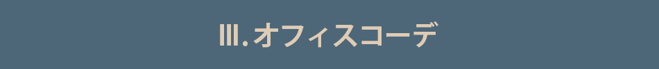 03オフィスコーデ
