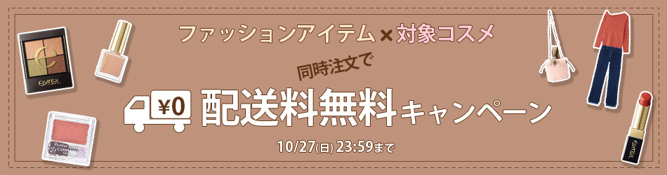 阪急ビューティーオンライン 対象コスメ配送料無料