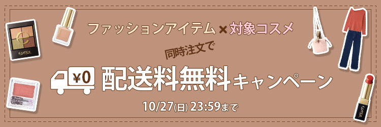 ファッション×対象コスメ同時注文で配送料無料キャンペーン