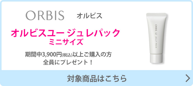 オルビスユー ジュレパック 巡り合わ