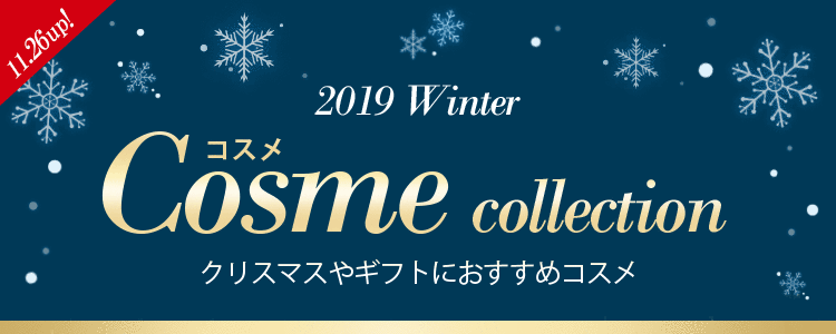 クリスマスにおすすめコスメ